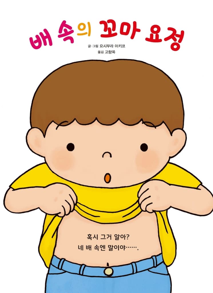 배 속의 꼬마 요정