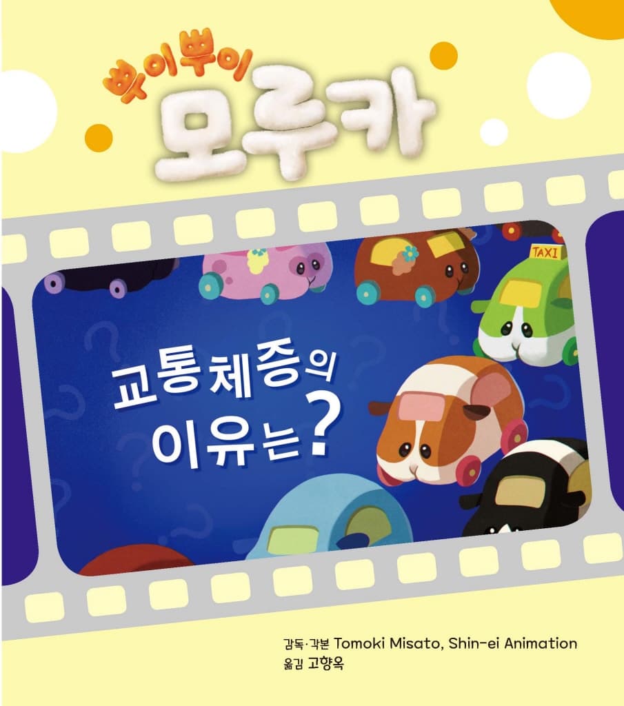 뿌이뿌이 모루카-교통 체증의 이유는?