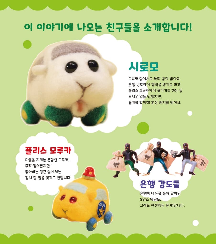 뿌이뿌이 모루카-은행 강도를 잡아라!