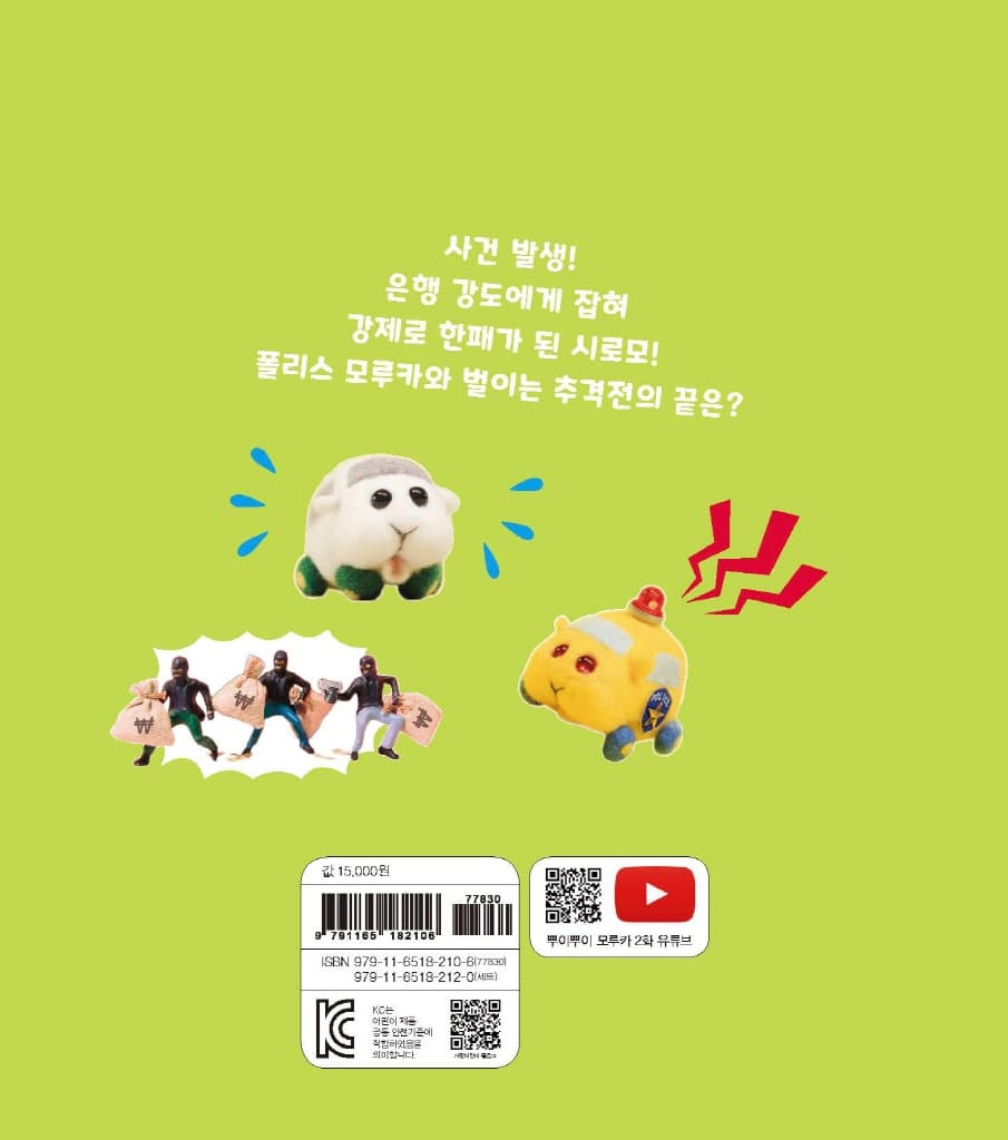 뿌이뿌이 모루카-은행 강도를 잡아라!