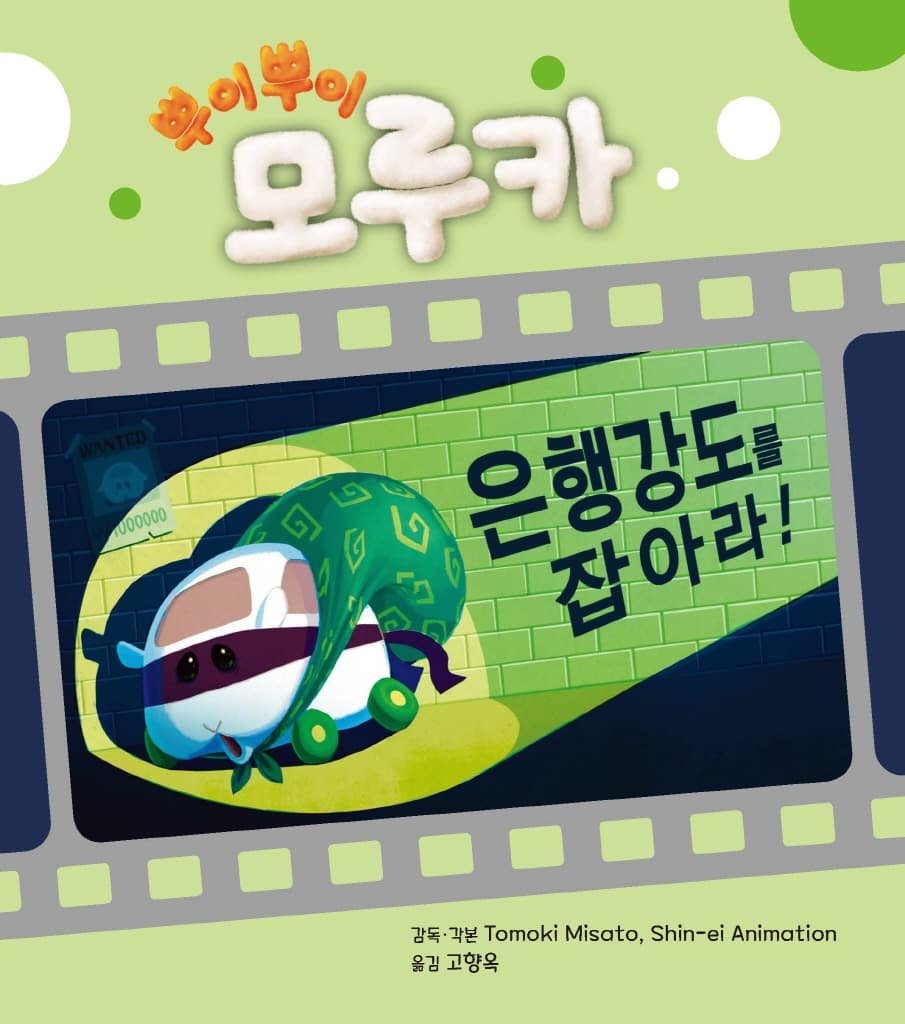 뿌이뿌이 모루카-은행 강도를 잡아라!