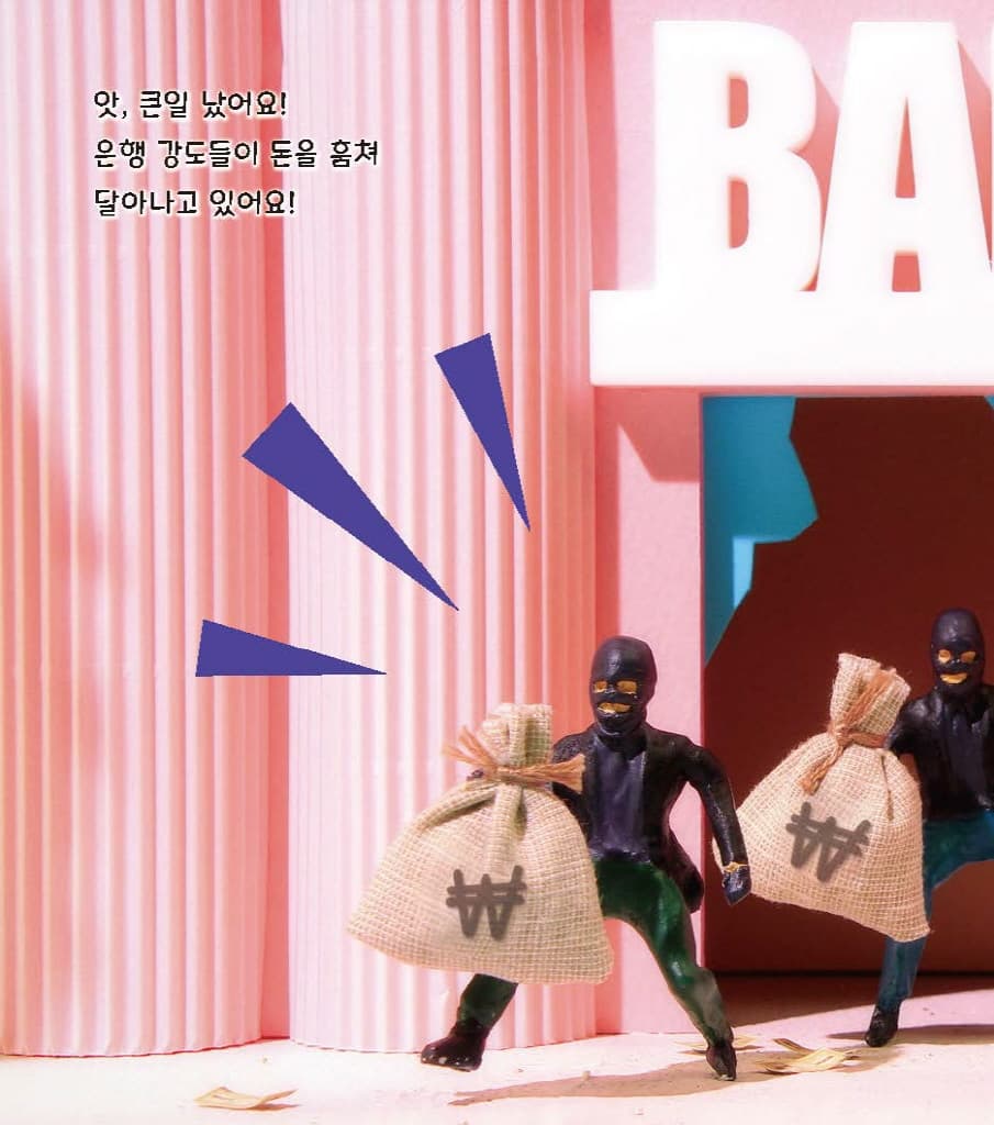뿌이뿌이 모루카-은행 강도를 잡아라!