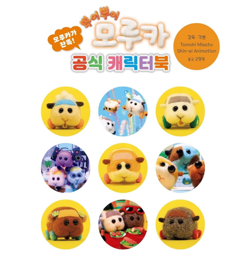뿌이뿌이 모루카-공식 캐릭터북