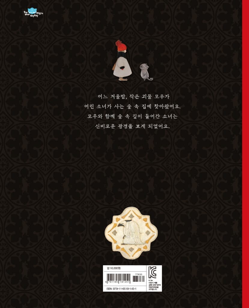 숲 속의 모우