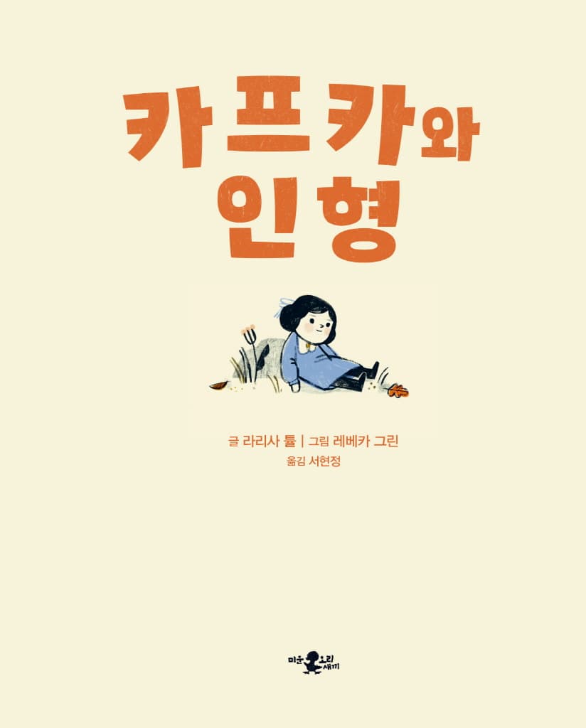 카프카와 인형
