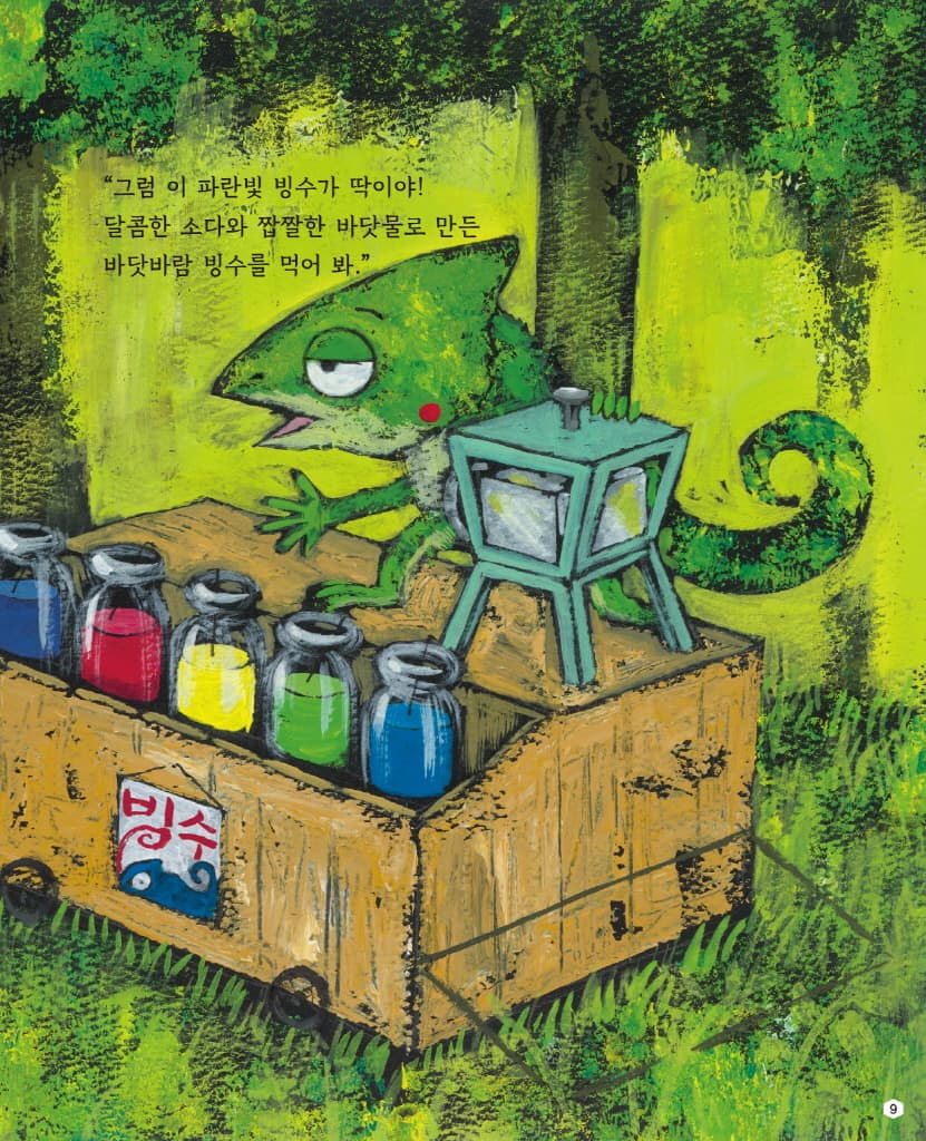 카멜레온의 빙수 가게
