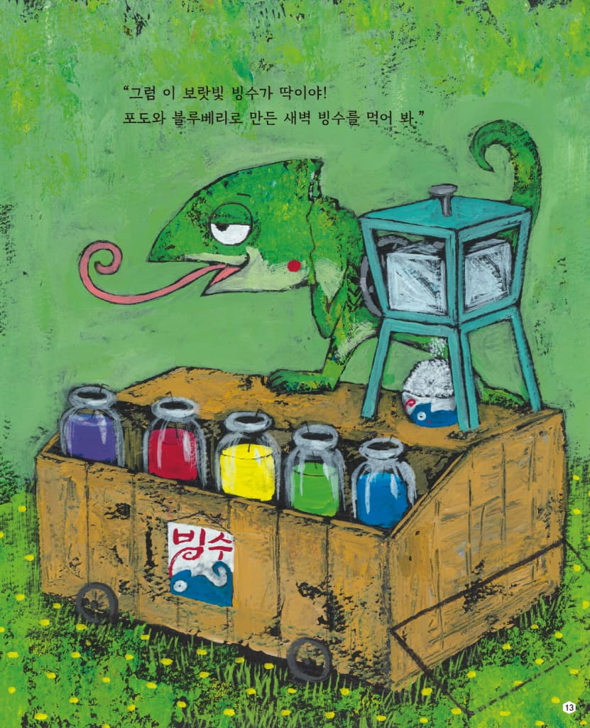 카멜레온의 빙수 가게
