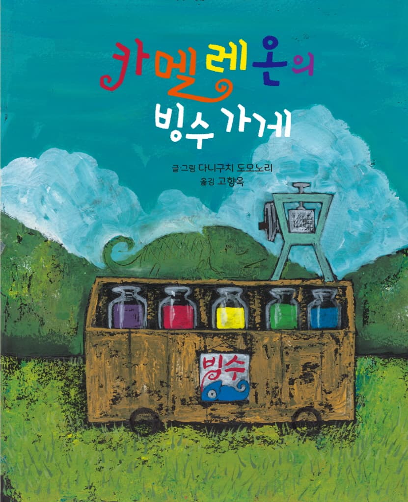 카멜레온의 빙수 가게