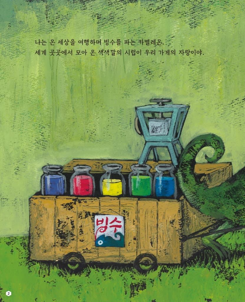 카멜레온의 빙수 가게