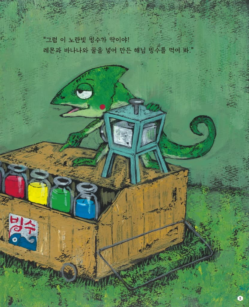 카멜레온의 빙수 가게
