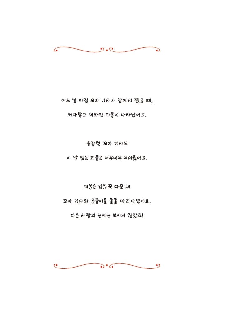 꼬마 기사와 걱정 괴물