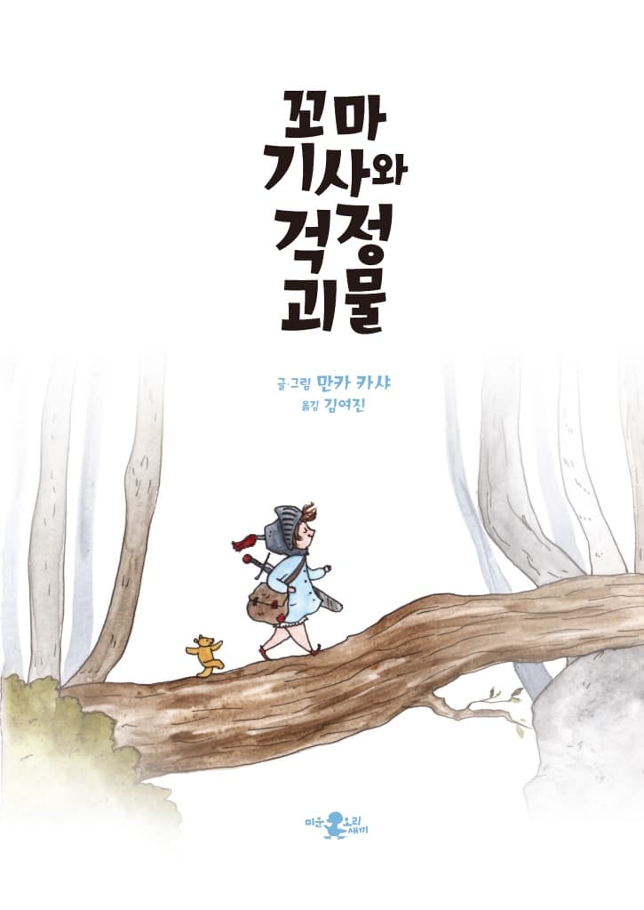꼬마 기사와 걱정 괴물