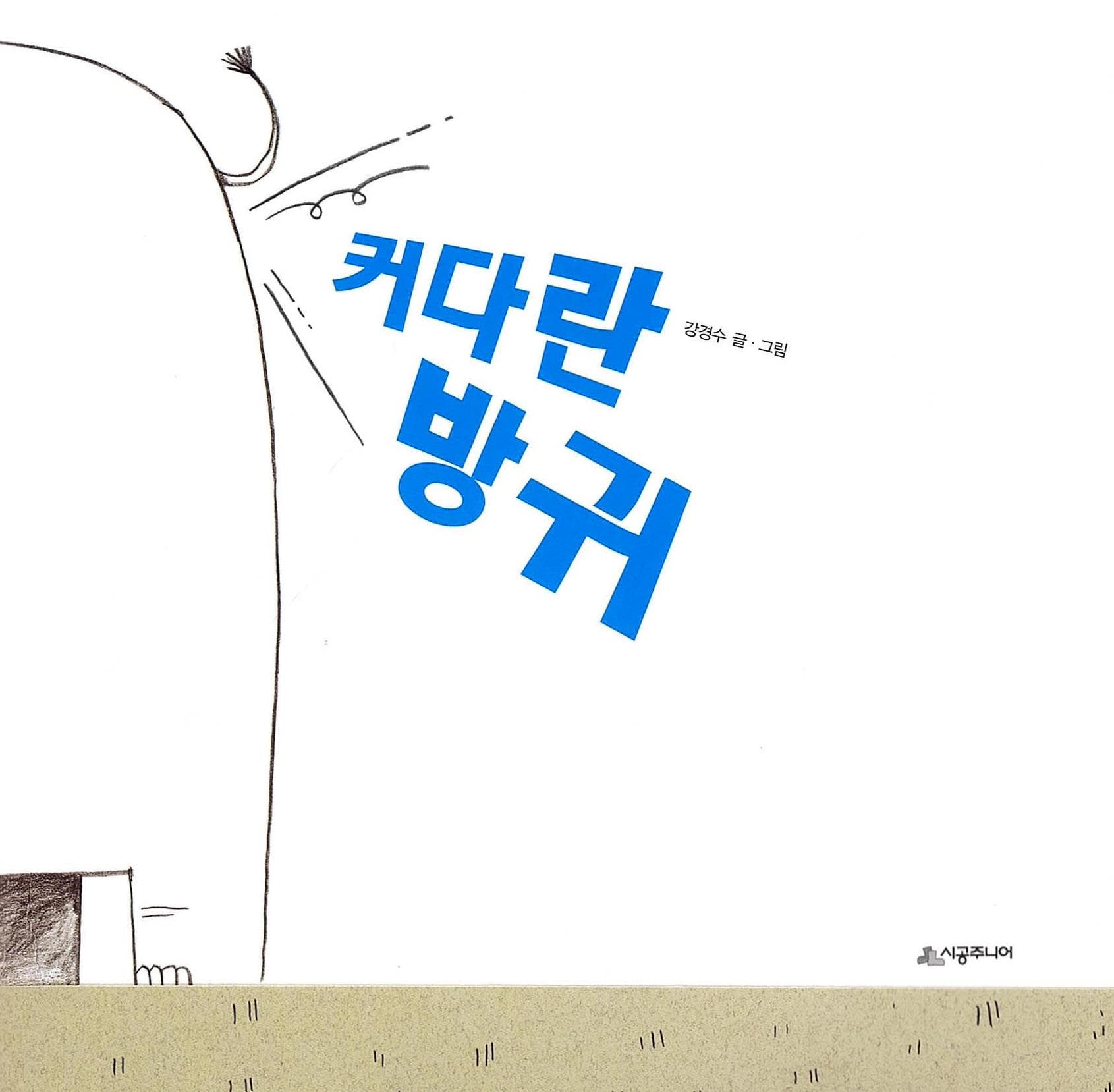 커다란 방귀