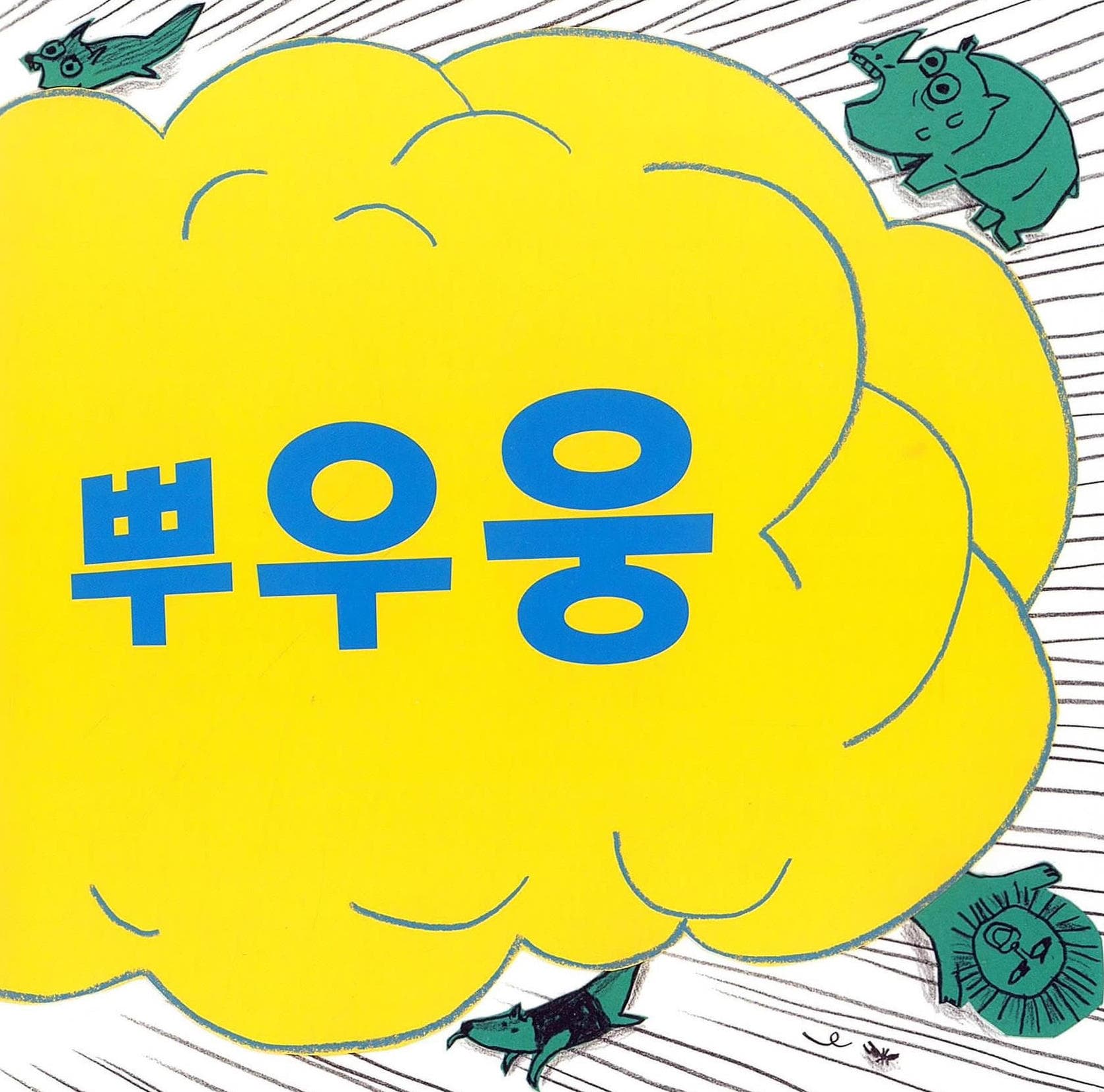커다란 방귀