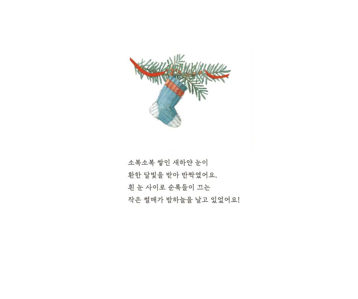 크리스마스 전날 밤에