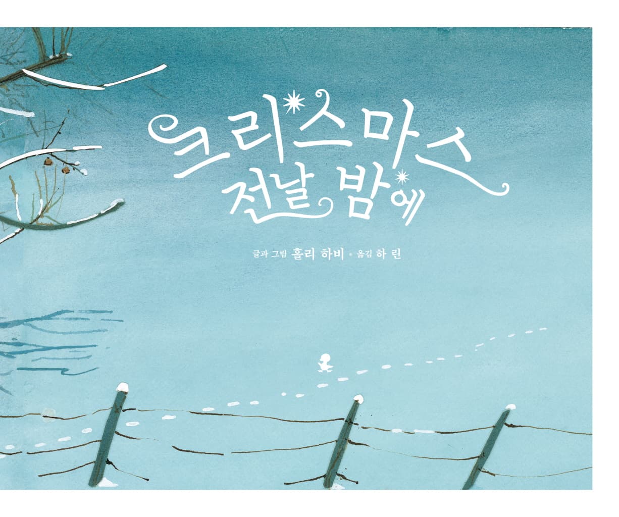 크리스마스 전날 밤에