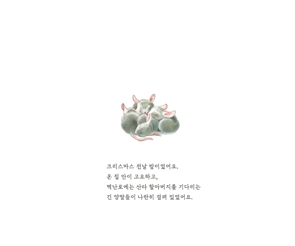 크리스마스 전날 밤에