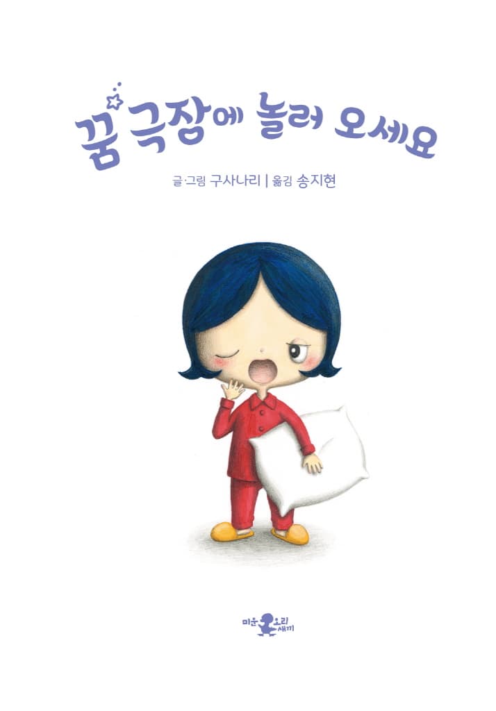 꿈 극장에 놀러 오세요