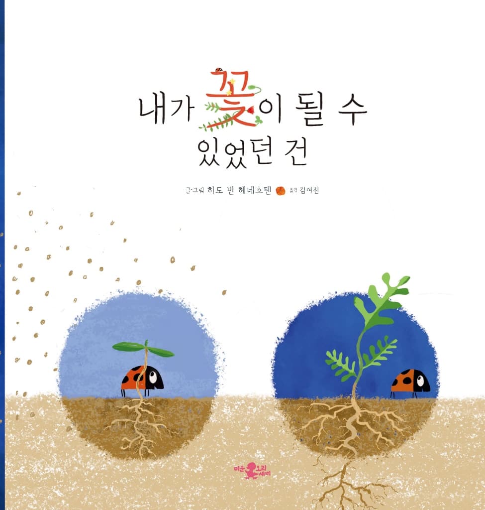 내가 꽃이 될 수 있었던 건