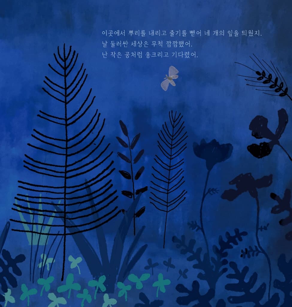 내가 꽃이 될 수 있었던 건