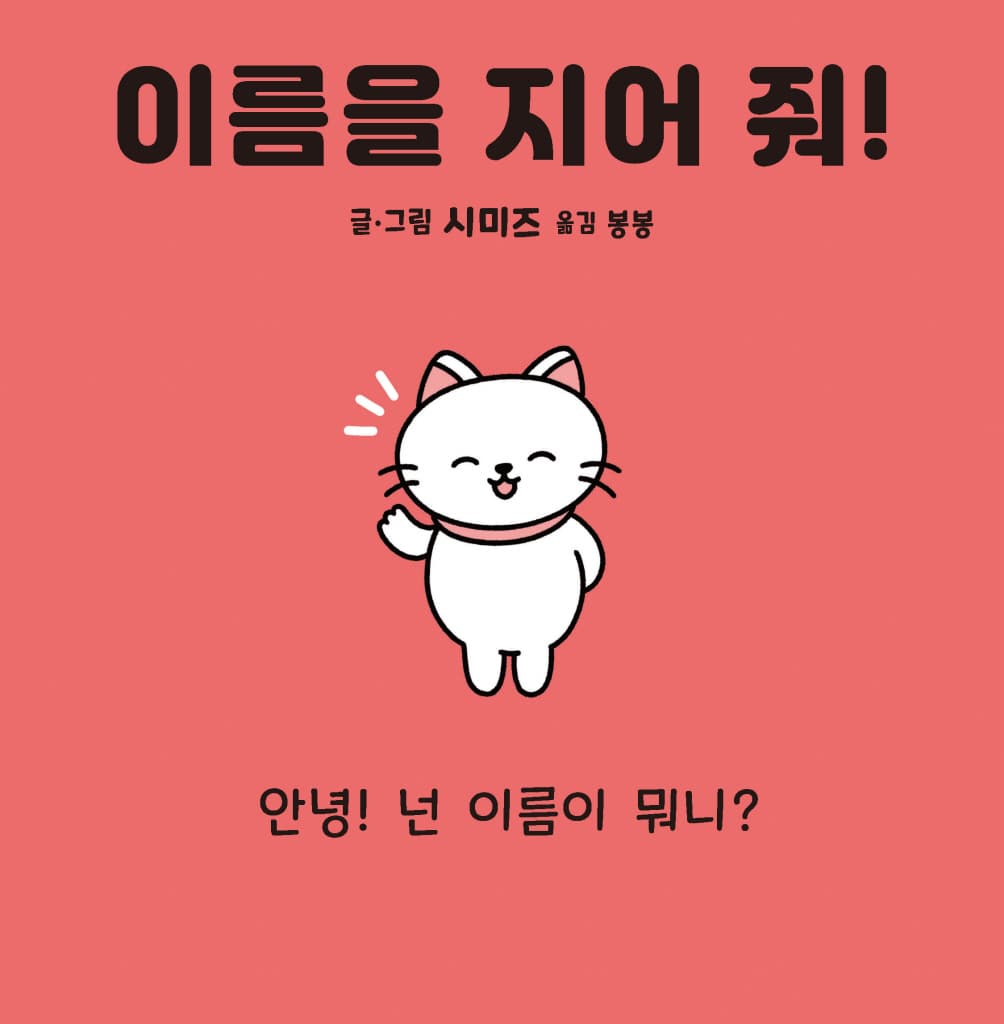 이름을 지어 줘!
