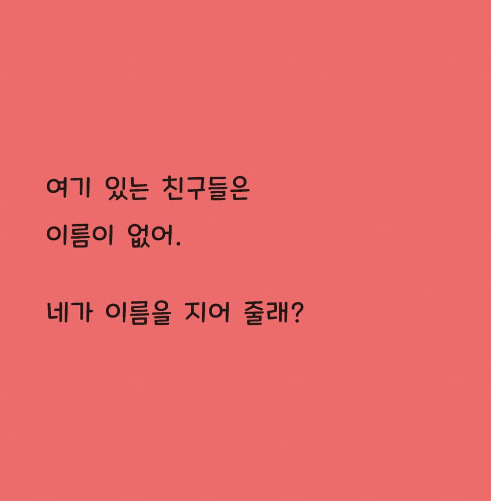 이름을 지어 줘!
