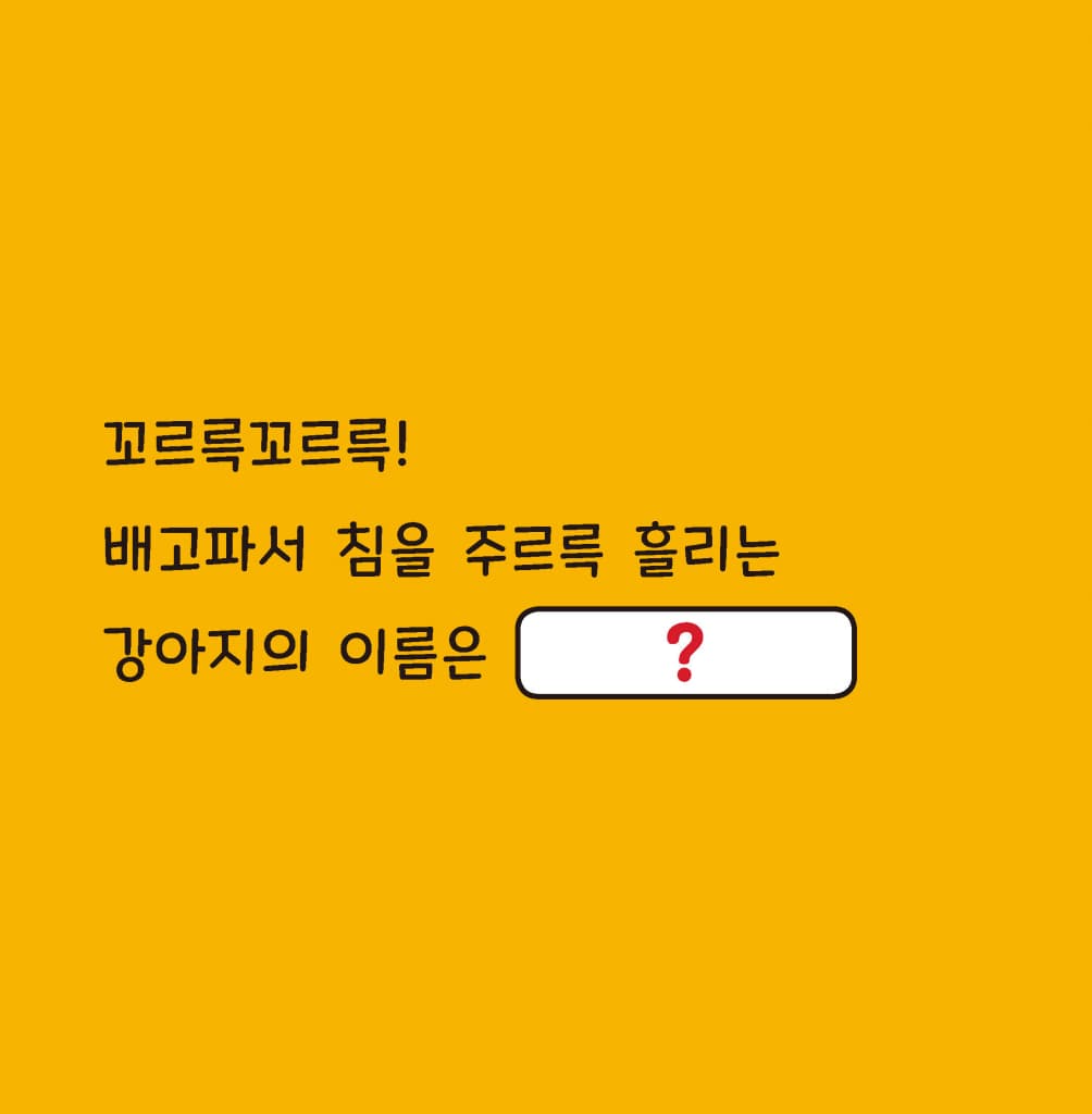 이름을 지어 줘!
