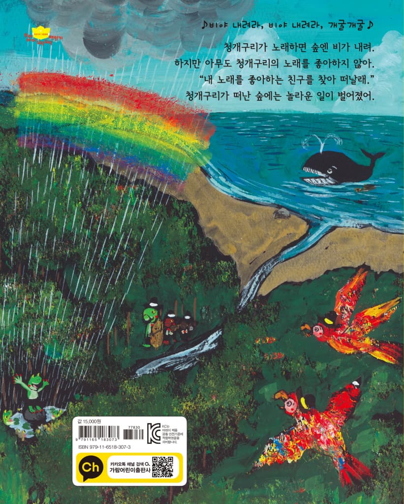 청개구리의 노래
