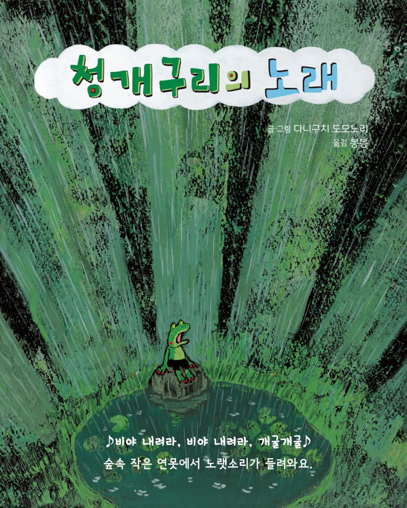 청개구리의 노래