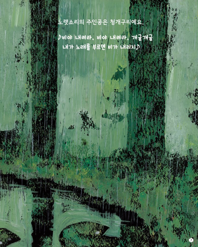 청개구리의 노래
