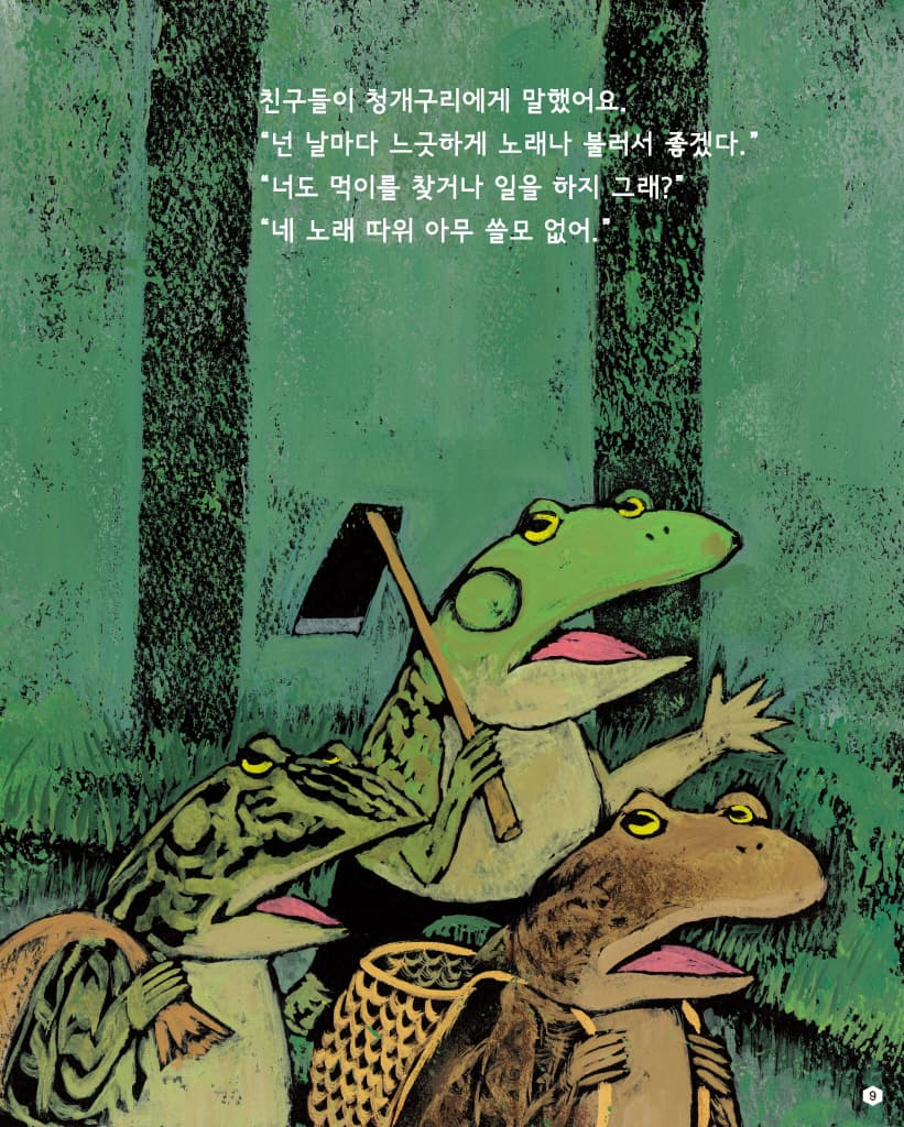청개구리의 노래