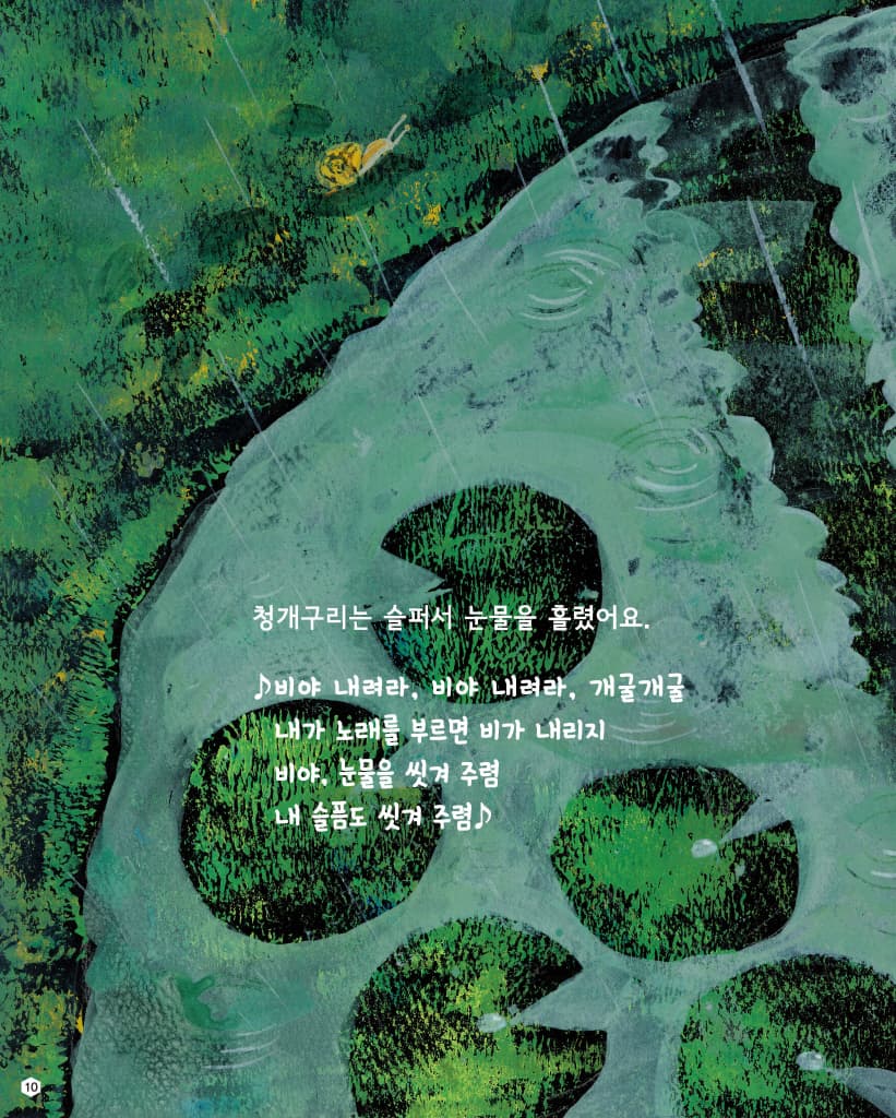 청개구리의 노래