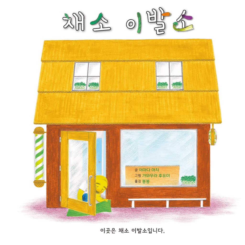 채소 이발소