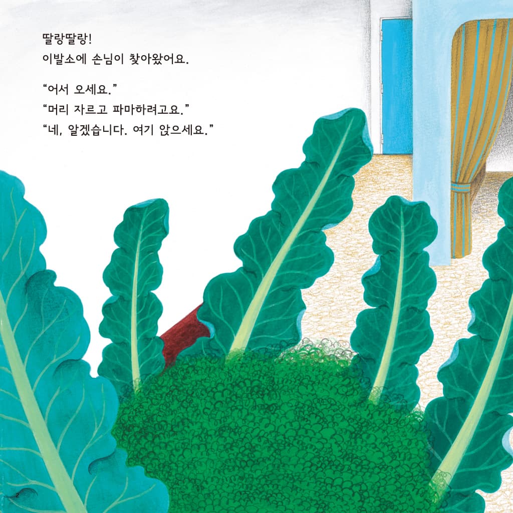 채소 이발소
