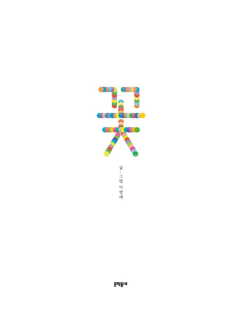 꽃