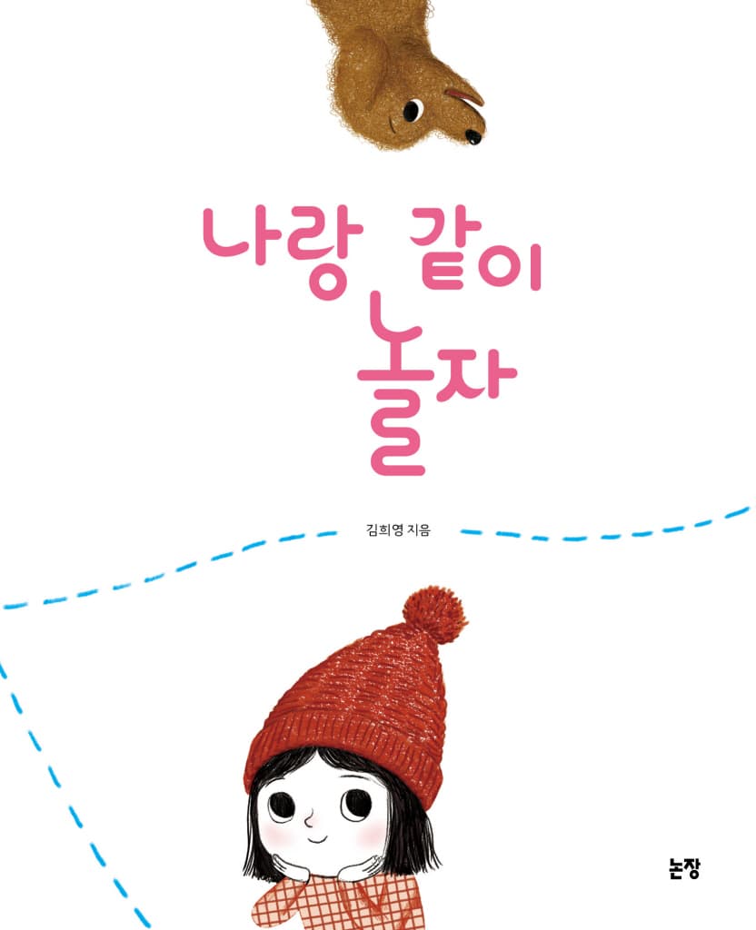 나랑 같이 놀자