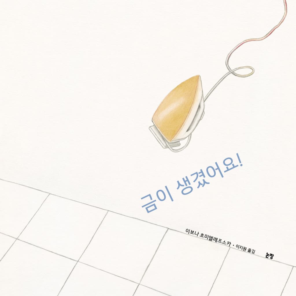 금이 생겼어요!