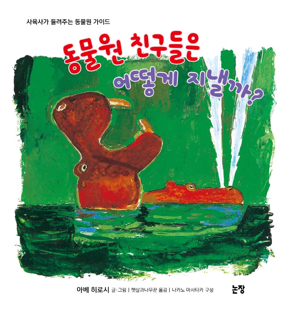 동물원 친구들은 어떻게 지낼까?