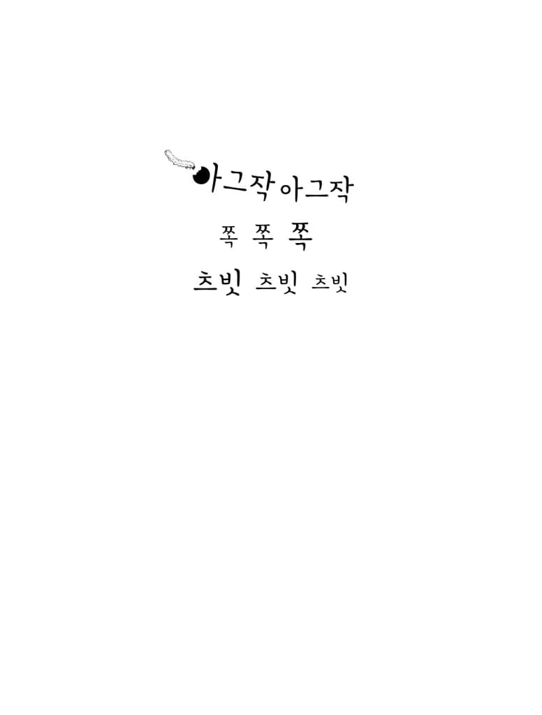 아그작아그작 쪽 쪽 쪽 츠빗 츠빗 츠빗