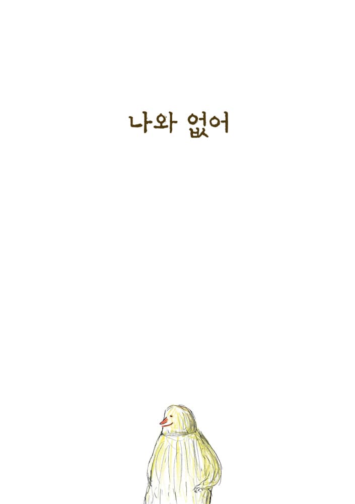나와 없어
