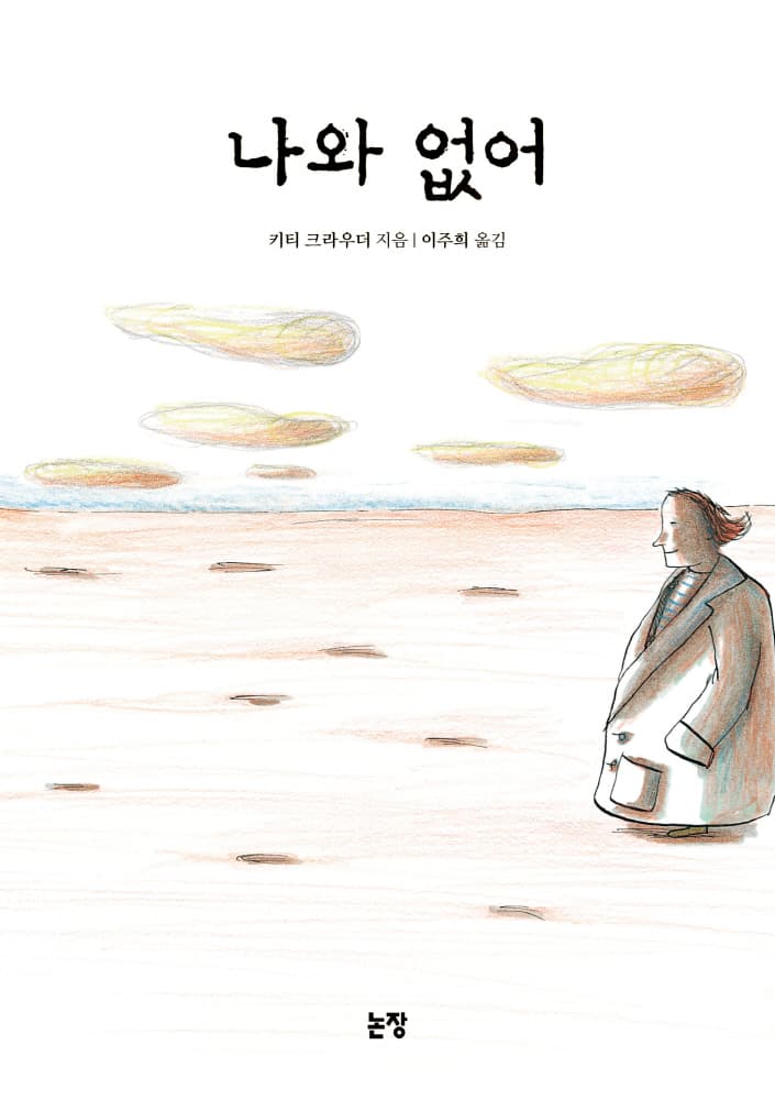 나와 없어