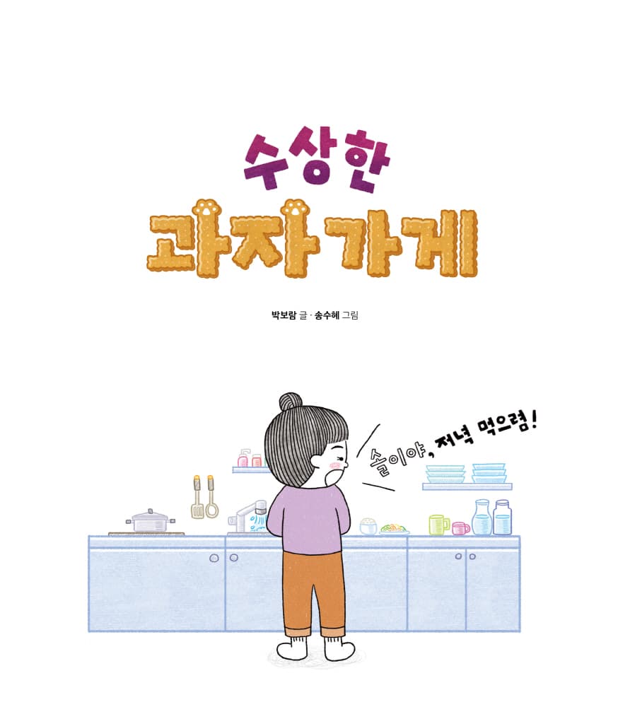수상한 과자 가게