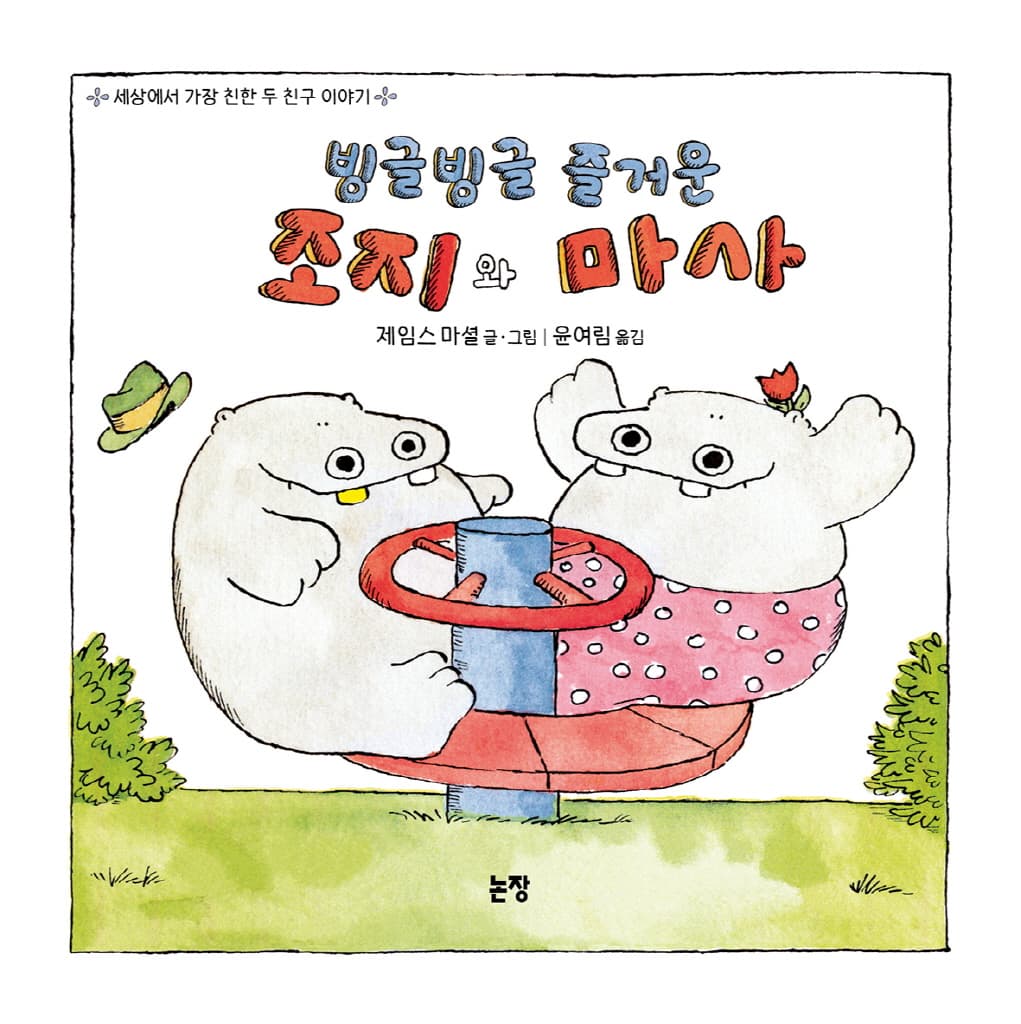 빙글빙글 즐거운 조지와 마사