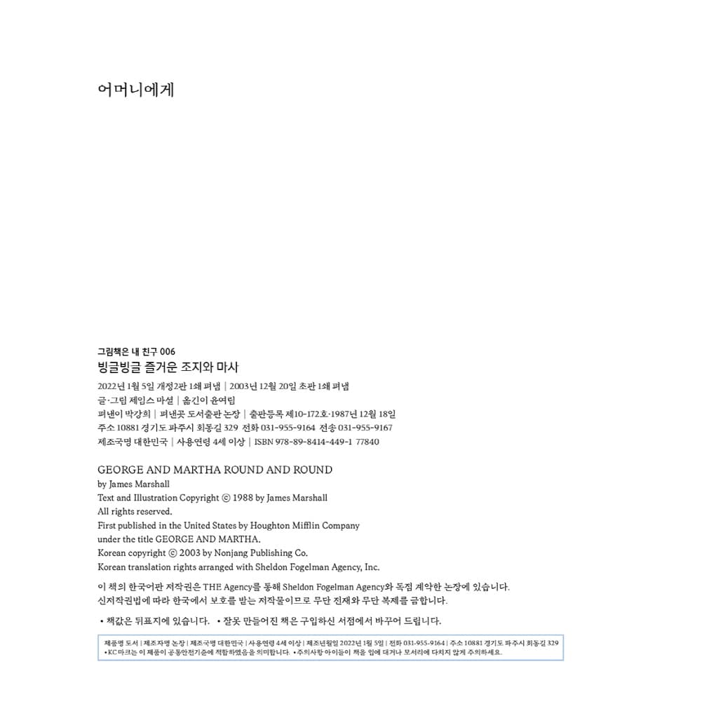 빙글빙글 즐거운 조지와 마사