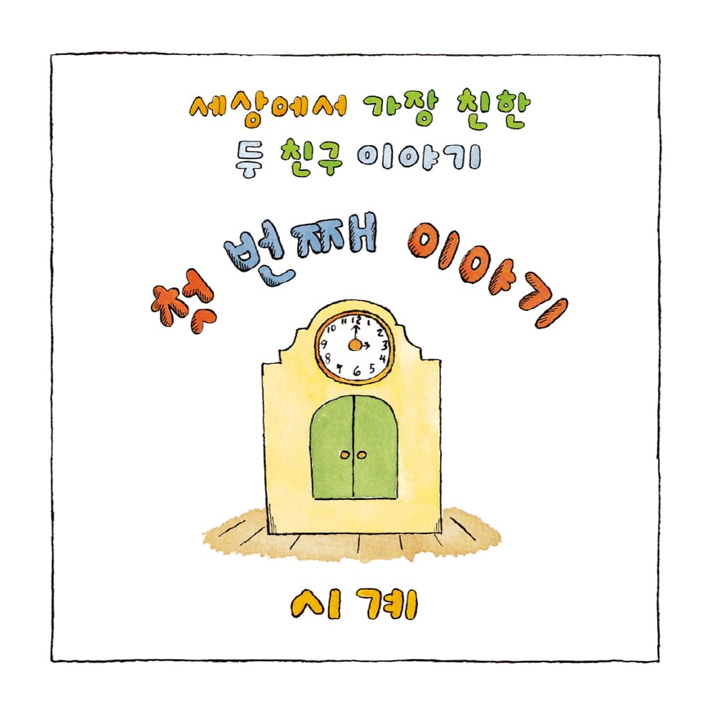 빙글빙글 즐거운 조지와 마사