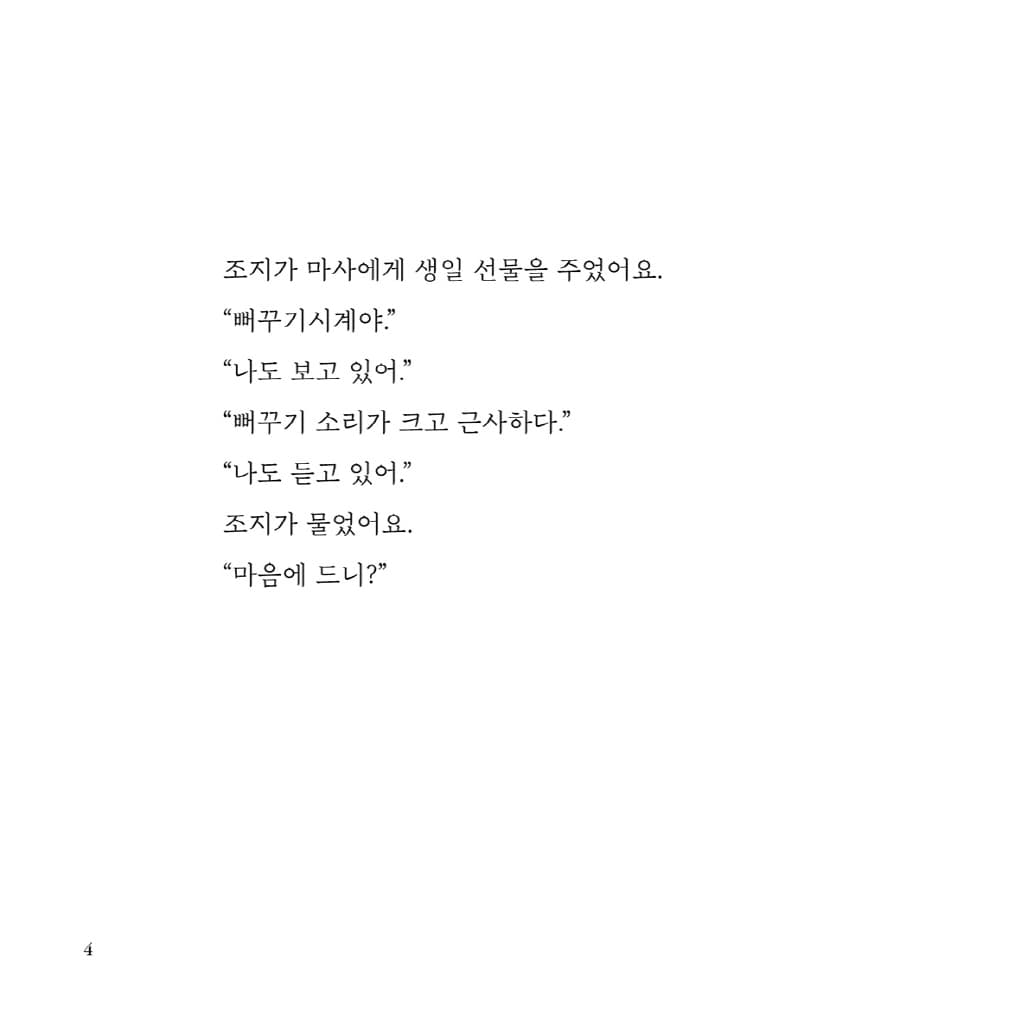 빙글빙글 즐거운 조지와 마사