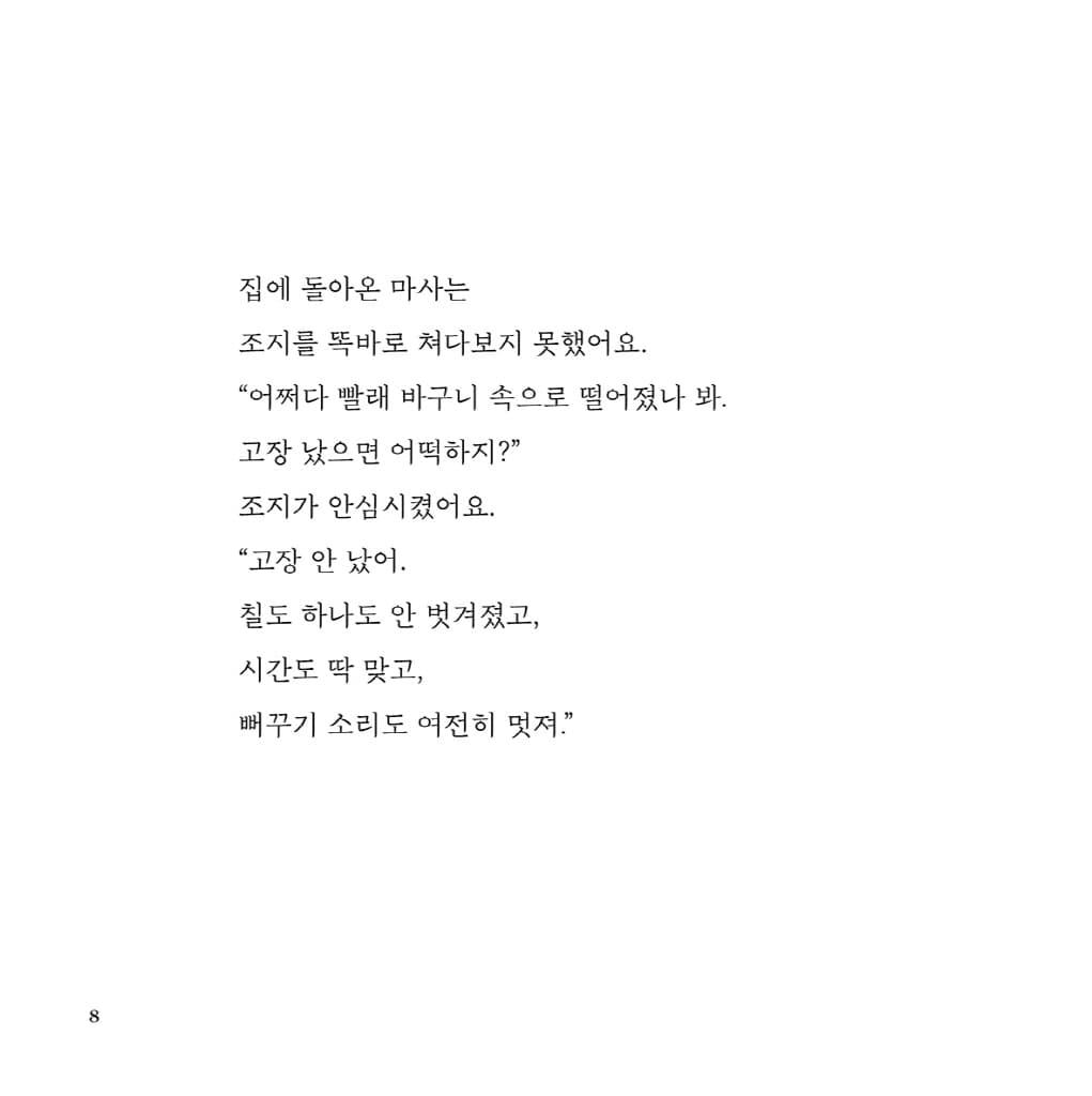 빙글빙글 즐거운 조지와 마사