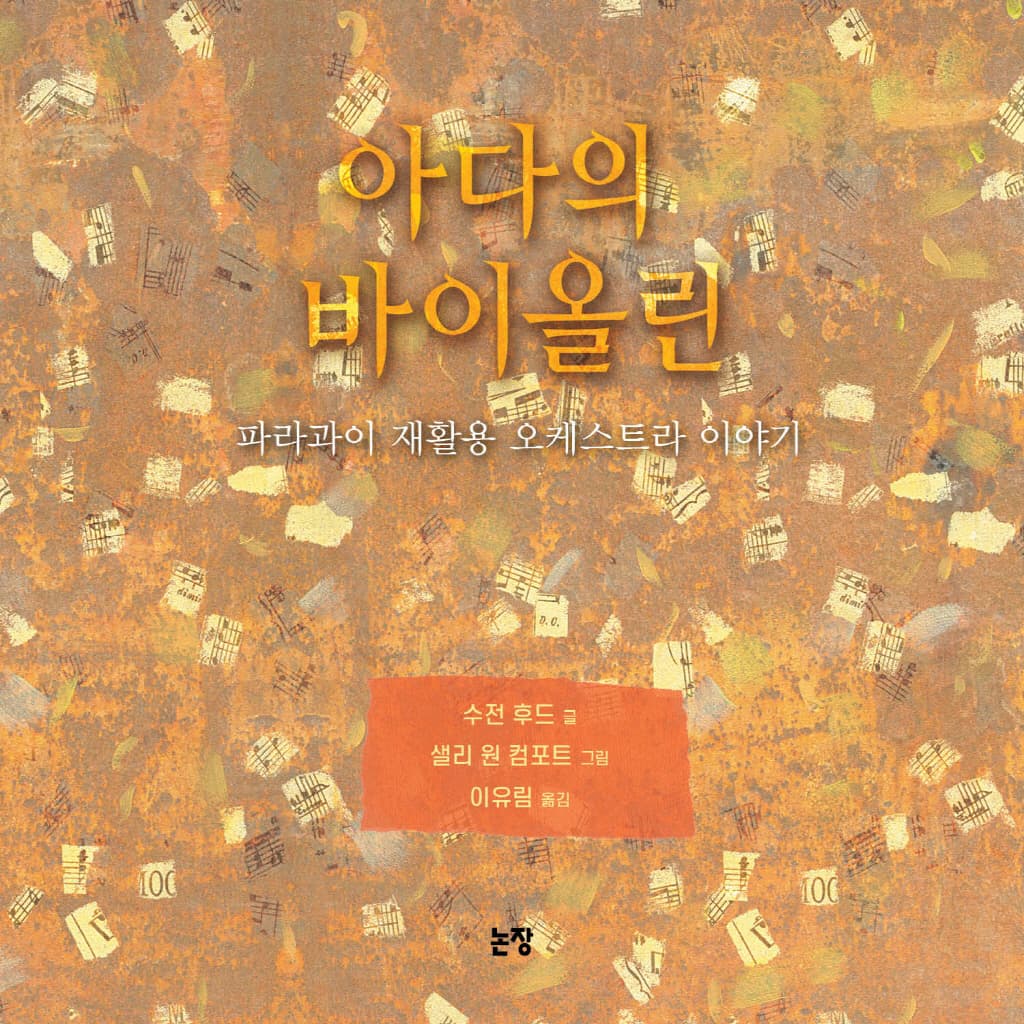 아다의 바이올린