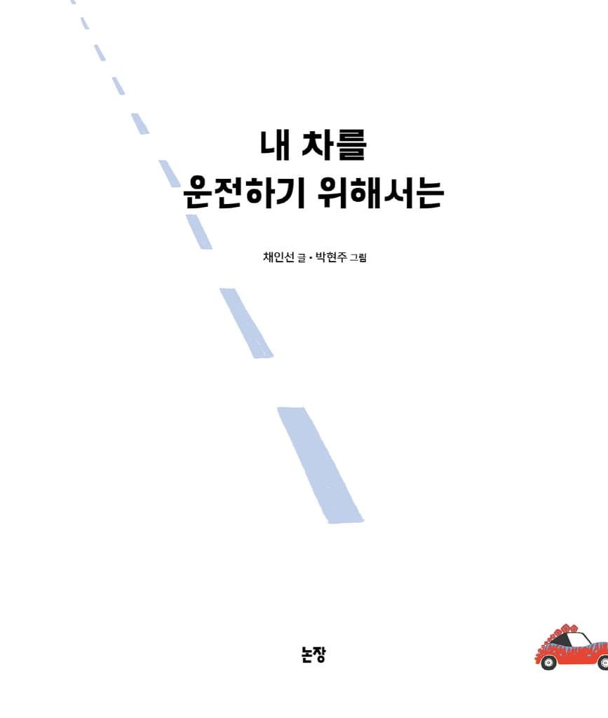 내 차를 운전하기 위해서는