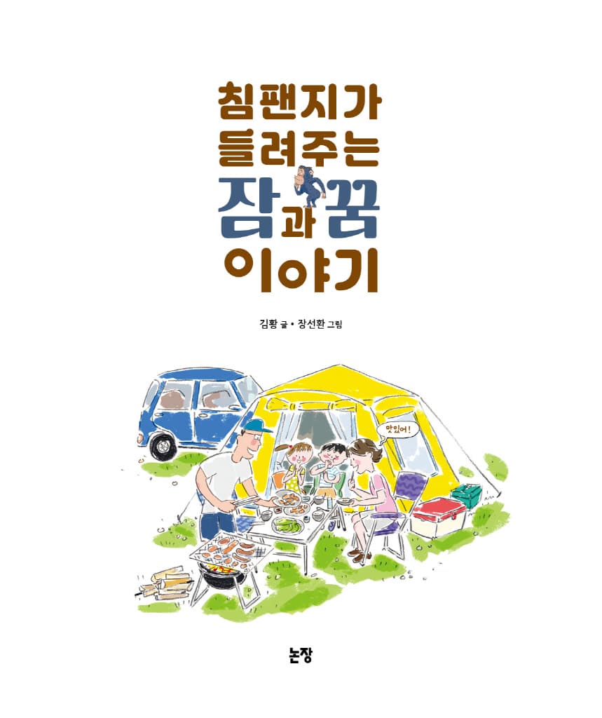 침팬지가 들려주는 잠과 꿈 이야기